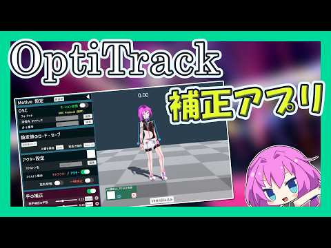 OptiTrack用モーション補正アプリ「Opti Matcher」