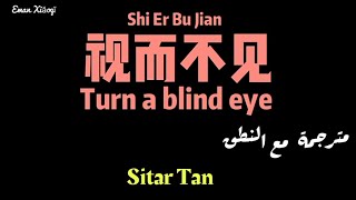 Sitar Tan | 视而不见-[مترجمة مع النطق]- أغنية صينية حزينة Shi Er Bu Jian-Turning a Blind Eye