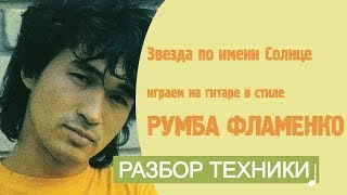 Звезда по имени солнце на гитаре. Бой в стиле Румба фламенко. Разбор техники Звезда по имени солнце на гитаре. Бой в стиле Румба фламенко. Разбор техники