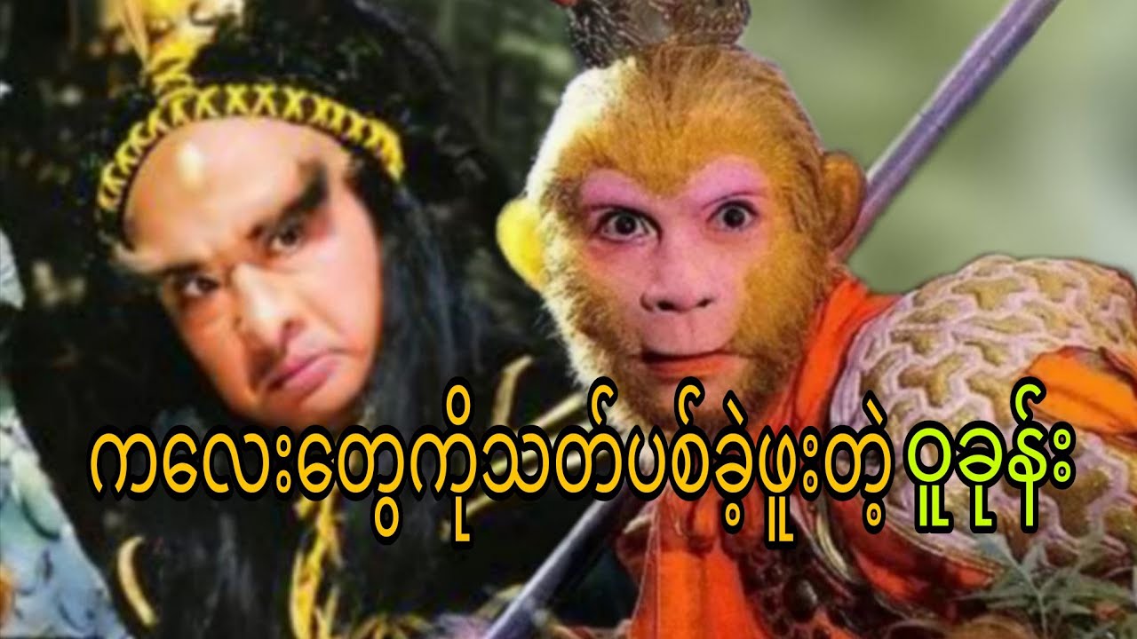 ကလေးတွေကိုသတ်ပစ်ခဲ့ဖူးတဲ့ဝူခုန်း