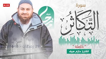 سورة التكاثر || الشيخ حازم سيف || مسجد شرق لندن || صلاة القيام رمضان 1445ه‍ - 2024م