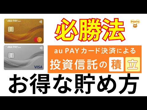 【積立投資】auPAYクレカ積立はお得？