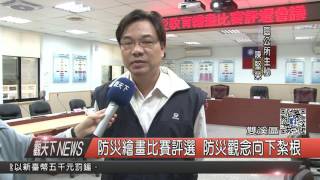 1051209觀天下新聞HD07 防災繪畫比賽評選 防災觀念向下紮根