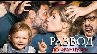 Развод по-французски (2016) Трейлер к фильму (FRA) Развод по-французски (2016) Трейлер к фильму (FRA)