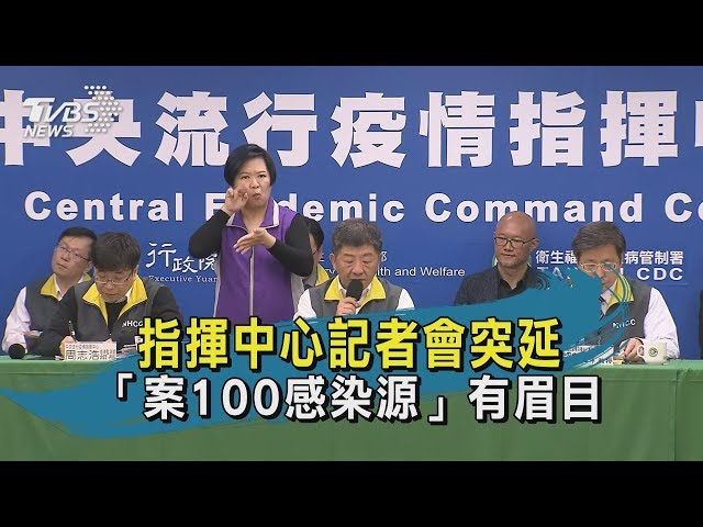 【TVBS新聞精華】20200320　指揮中心記者會突延　「案100感染源」有眉目