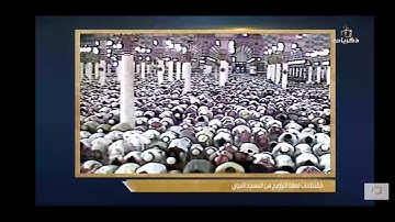 تلاوة مرئية نادرة تنشر لأول مرة للشيخ محمد أيوب رحمه الله من الحرم النبوي 1410 هـ