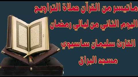 ما تيسر من القرآن من صلاة التراويح اليوم الثاني للقارئ سليمان ساسيوي   soulaiman sassioui