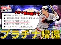 【プロスピ】バグ？仕様？新しい環境で無傷のプラチナ復帰を目指す‼#プロスピa #shorts
