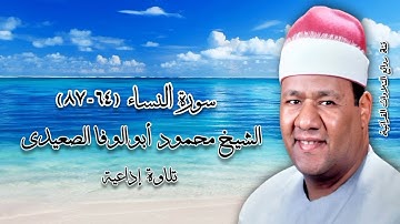 سورة النساء (٦٤-٨٧) - تلاوة إذاعية - الشيخ محمود أبوالوفا الصعيدى رحمه الله