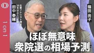 選挙の相場予測に潜む“落とし穴”】田中泰輔＆篠田尚子／26年はAI銘柄の