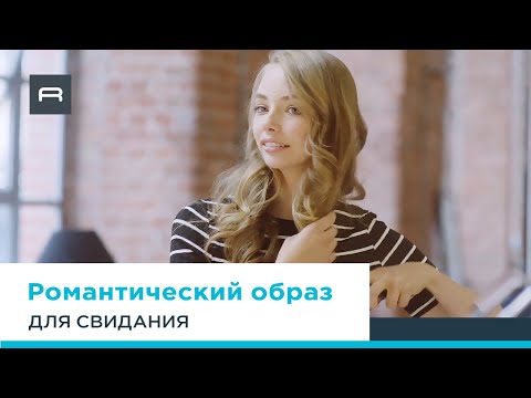 Романтичный образ для свидания с выпрямителем Rowenta Liss&amp;Curl SF4522