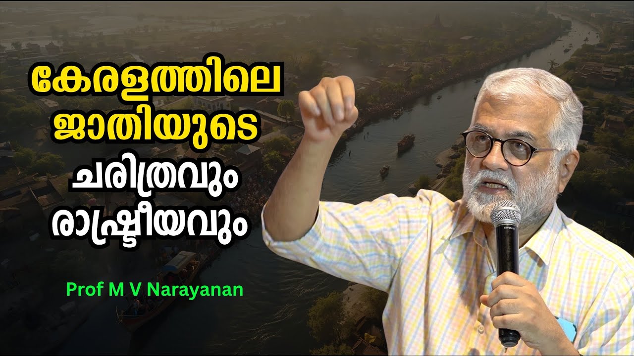 ബ്രാഹ്മണർ തെക്കേ ഇന്ത്യയിൽ ആധിപത്യം സ്ഥാപിച്ചതെങ്ങനെ ? : Prof M V Narayanan | Bijumohan Channel