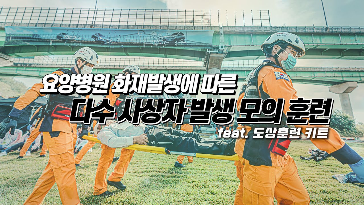 [How to] 다수사상자 발생 모의훈련(feat.도상훈련 키트)