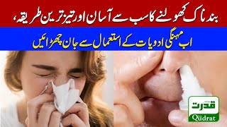 The easiest and fastest way to open a closed nose, now get rid of expensive drugs | Daily Qudrat