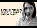 3 СПОСОБА УВЕЛИЧИТЬ ПРОСМОТРЫ ВИДЕО В ЯНДЕКС ЭФИР