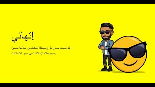 محترف صناعة الاعلان علي سناب شات ebnelheeta | wixadpro | snapchat