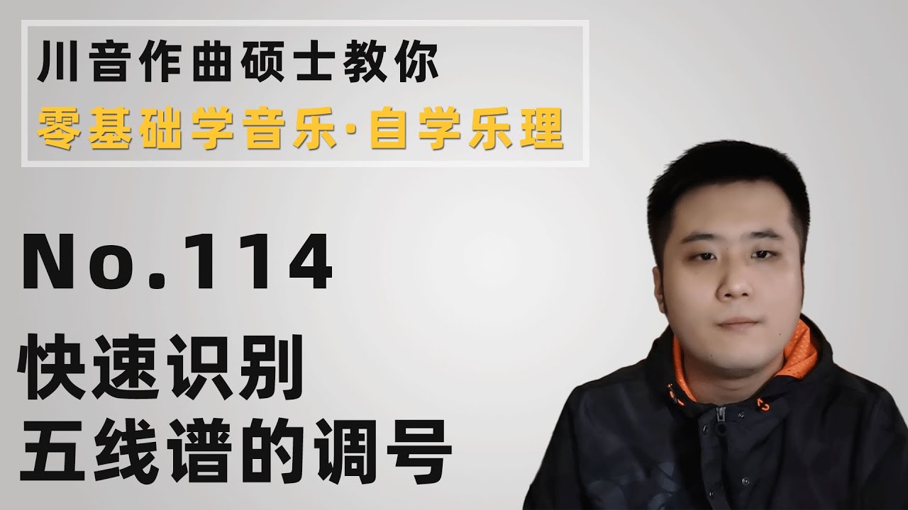 【乐理】114 快速识别五线谱的调号