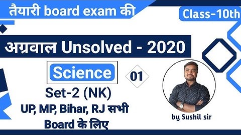 class 10 science unsolved paper | 2020 set-2(NK) | agrawal unsolved  Part-01 by Sushil Sir