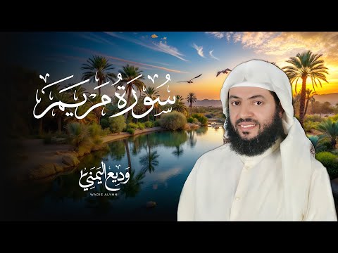 سورة مريم تلاوة هادئة ومؤثرة بصوت الشيخ وديع اليمني Surah Maryam