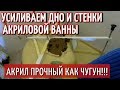 Как Усилить Дно Акриловой Ванны? Предаем прочность и жесткость каркасу.