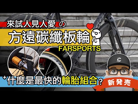 方遠碳纖板輪  終於見識到鼎鼎大名的方遠碳纖維輪組  公路車最空力的輪胎與輪圈組合？自行車輪 105 法則  Farsports S Series  方遠 S 系列 700C 開箱 評測
