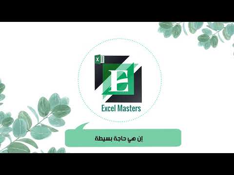 أحد مشتركين Excel Masters Club