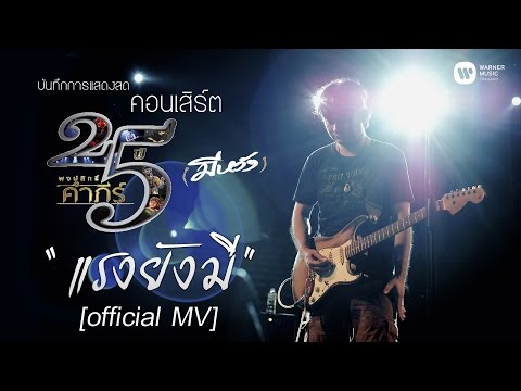 พงษ์สิทธิ์ คำภีร์ - แรงยังมี [คอนเสิร์ต 25 ปี (มีหวัง)]【Official MV】