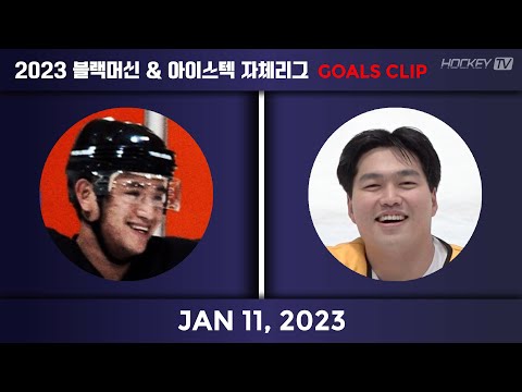 2023 블랙머신 & 아이스텍 자체리그 TEAM 준기 vs TEAM 성호 [GOAL] 23.01.11
