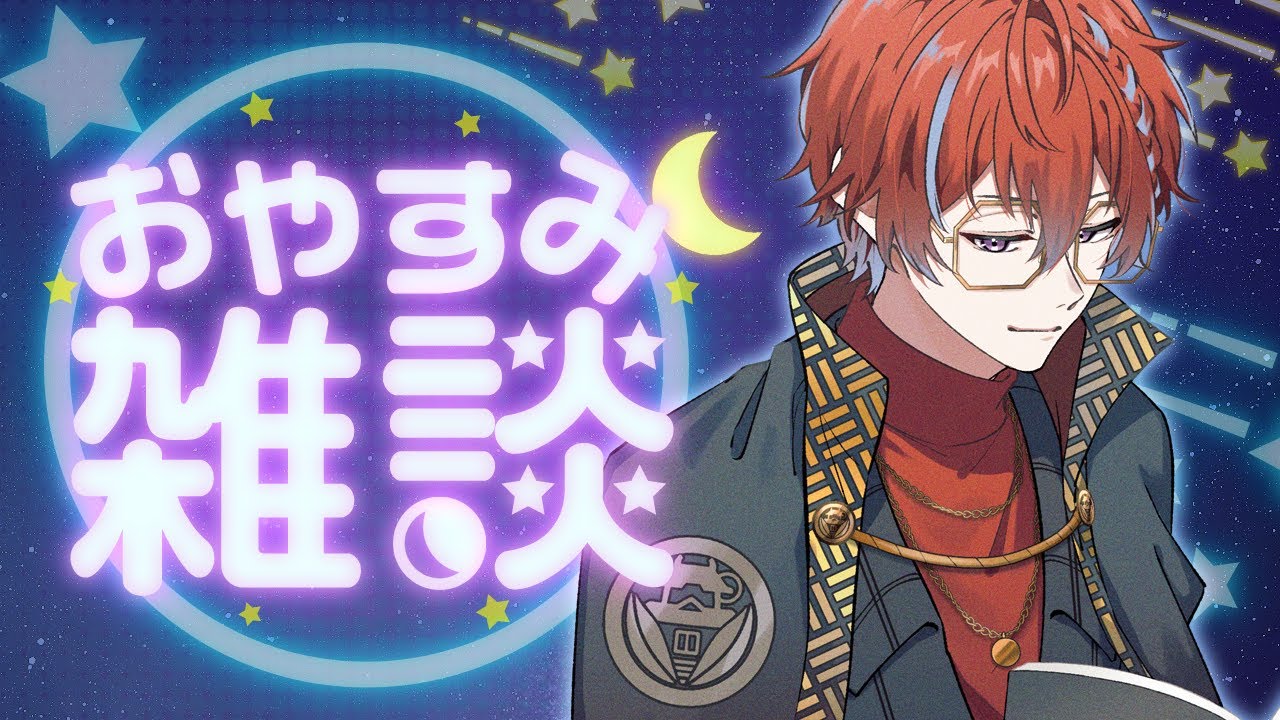 まったり、おやすみ雑談  