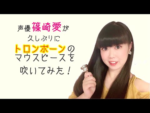 声優【篠崎愛】がトロンボーンのマウスピースを吹いてみた！