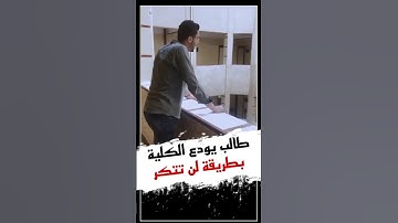 والذي اطمع أن يغفر لي خطيئتي يوم الدين||طالب ازهري يودع الكلية بتلاوة تخطف القلب#قران_كريم