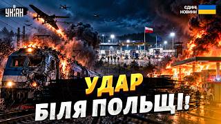 ⚡️Путін АТАКУВАВ ПОЇЗД у КОРДОНІВ з Польщею! ПОЖЕЖА на АЗС. Україна ВІДРЕАГУВАЛА. ПОДРОБИЦІ