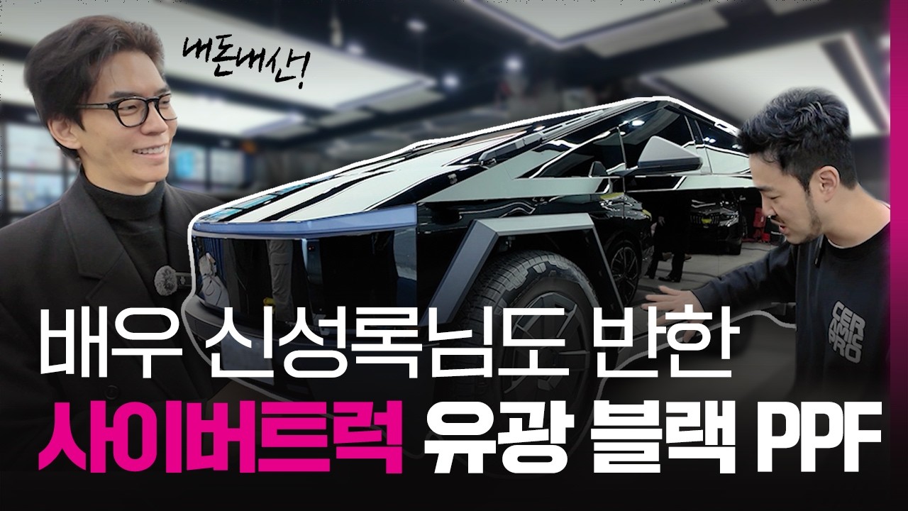 테슬라 사이버트럭 유광 블랙 PPF (배우 신성록의 선택)