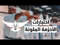اختبارات الاحزمة الملونة في اكاديمية عائلة اصف باشراف الاتحاد العراقي المركزي للكيوكوشنكاي