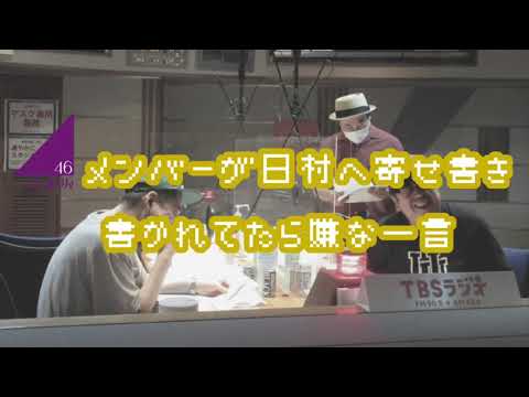 バナナマンのバナナムーンGOLD【トーク：乃木坂46メンバーから日村へ寄せ書き 書かれてたら嫌な一言】