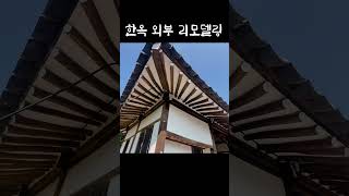 한국의 전통가옥 “한옥 외부 리모델링” (Korean Traditional House &quot;Hanok repair&quot;  #shortsvideo #shorts  #오마이황토