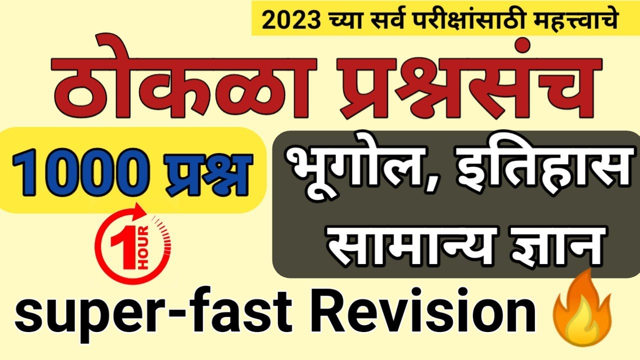 भूगोल इतिहास सामान्य ज्ञान ठोकळा प्रश्नसंच | All Important MCQ Bhugol, itihas, Samanya gyan Question
