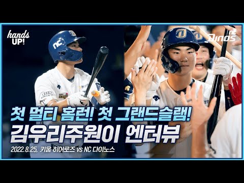 어떻게 주원이를 사랑하지 않을 수가 있겠어요 ⚾❤ | 8월 25일 키움 vs NC