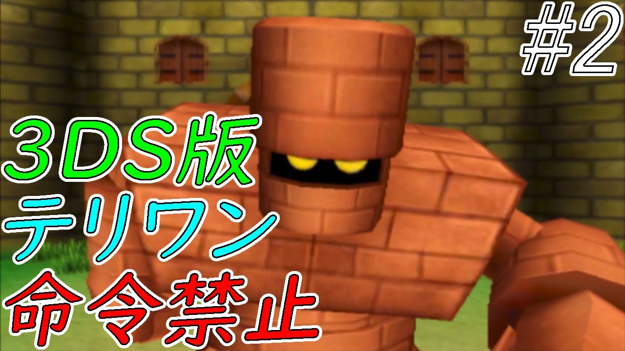 【ゆっくり実況】テリワン3Dの世界を満喫する part2【ドラクエモンスターズ】 【ゆっくり実況】テリワン3Dの世界を満喫する part2【ドラクエモンスターズ】