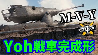 【WoT:M-V-Y】ゆっくり実況でおくる戦車戦Part1533 byアラモンド