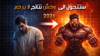من شخص مستنزف إلى وحش نتائج لا يرحم في 2026
