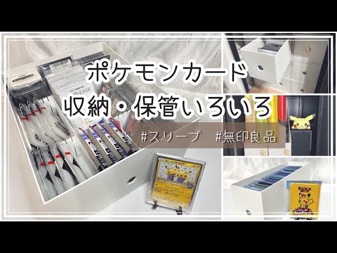 ポケカ】収納・保管方法【スリーブ/無印良品】 - YouTube