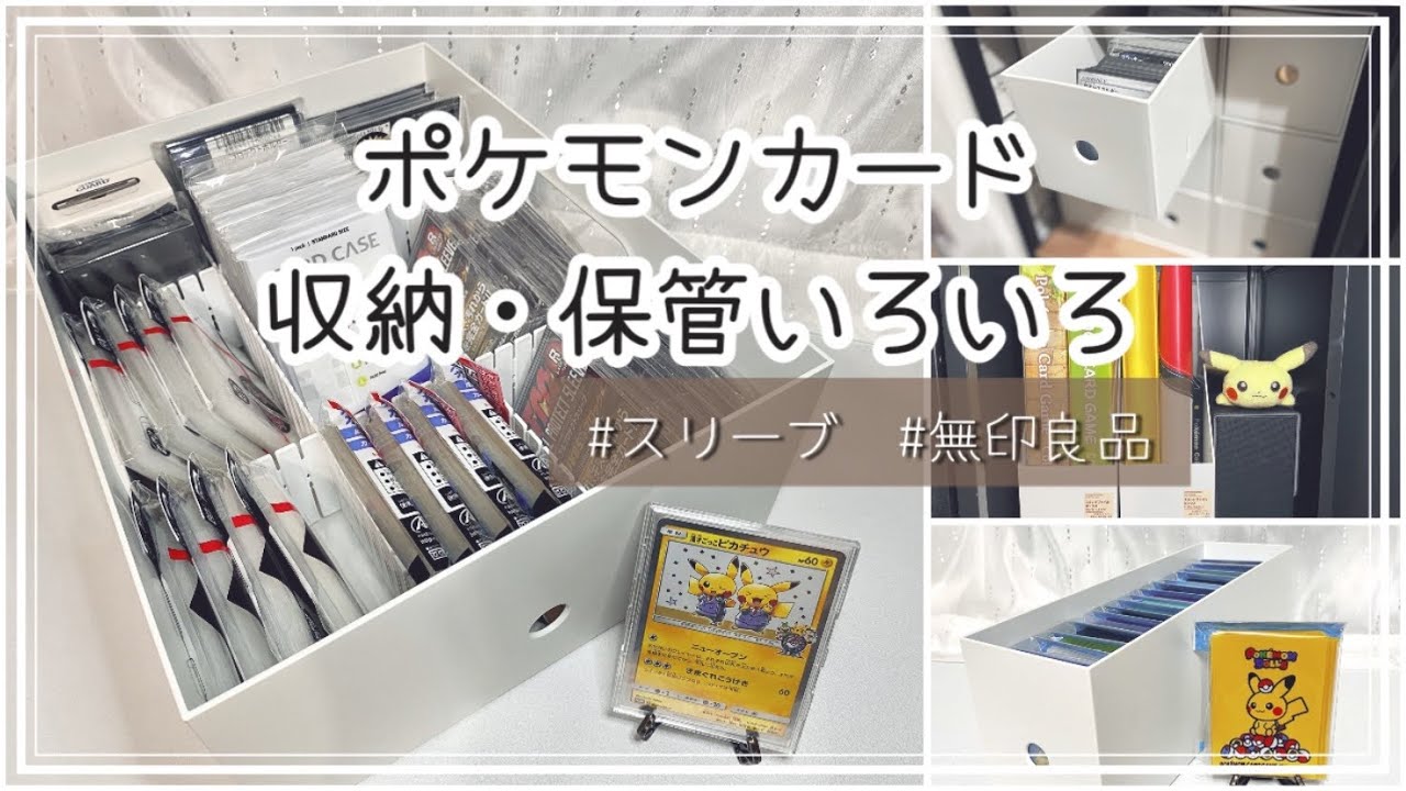 ポケカ】収納・保管方法【スリーブ/無印良品】 - YouTube