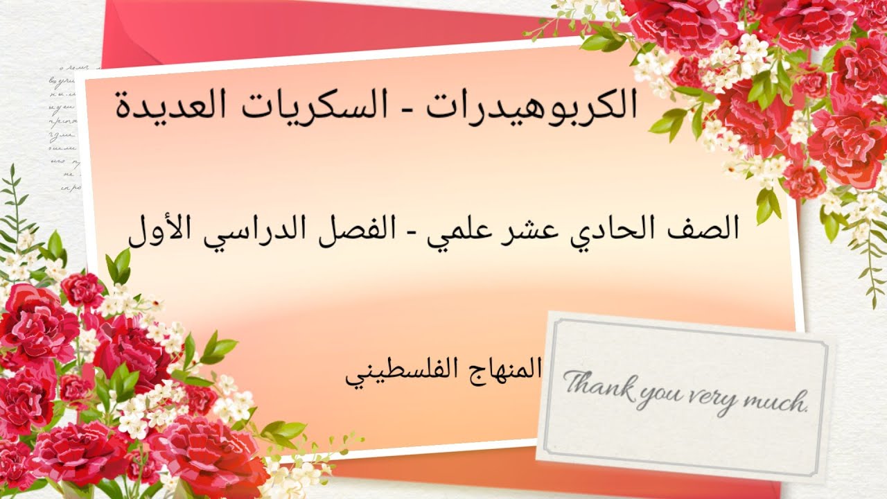 #الكربوهيدرات #عديدة التسكر #حادي عشر علمي#