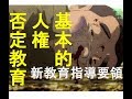 若者から基本的人権を隠す安倍政権　[ 新教育指導要領 ]