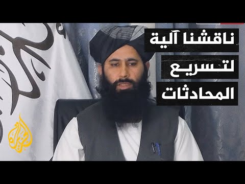 على وقع أعمال عنف متصاعدة.. استئناف الجولة الثالثة من المفاوضات الأفغانية بالدوحة