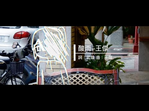 酸雨-王傑 [動態歌詞]
