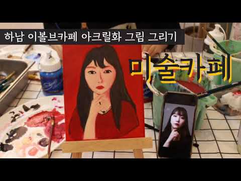 하남 미술카페 이볼브 아크릴화 그림그리기 하남카페 추천
