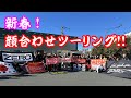 【旧車】暴走レジェンドたちの素顔に迫った!新春初顔合わせツーリング!【街道レーサー】