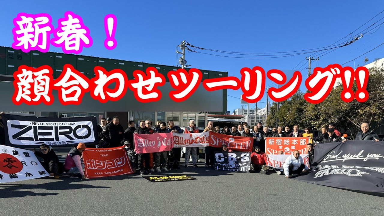 【旧車】暴走レジェンドたちの素顔に迫った!新春初顔合わせツーリング!【街道レーサー】